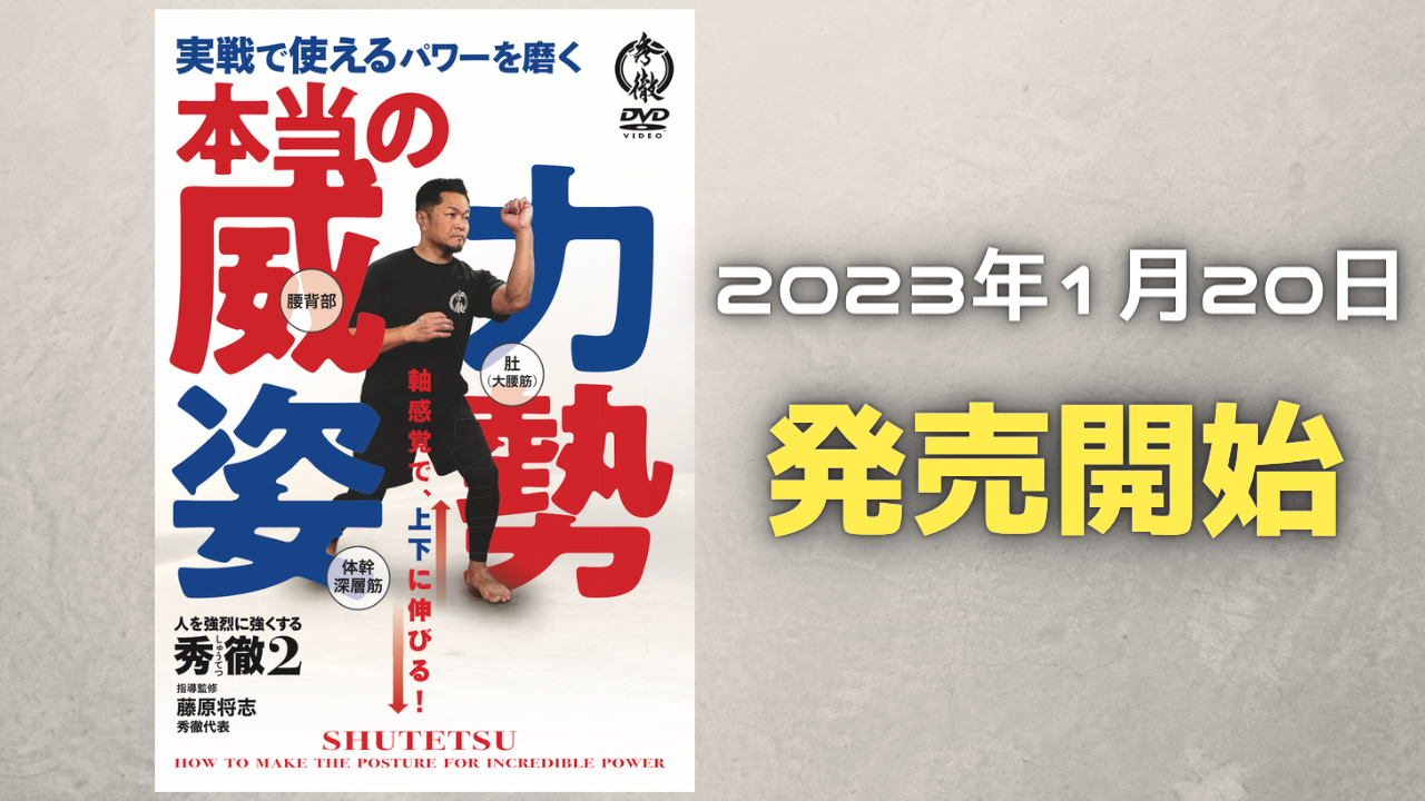 DVD第二弾「秀徹2 本当の威力姿勢」発売中！ - 秀徹®